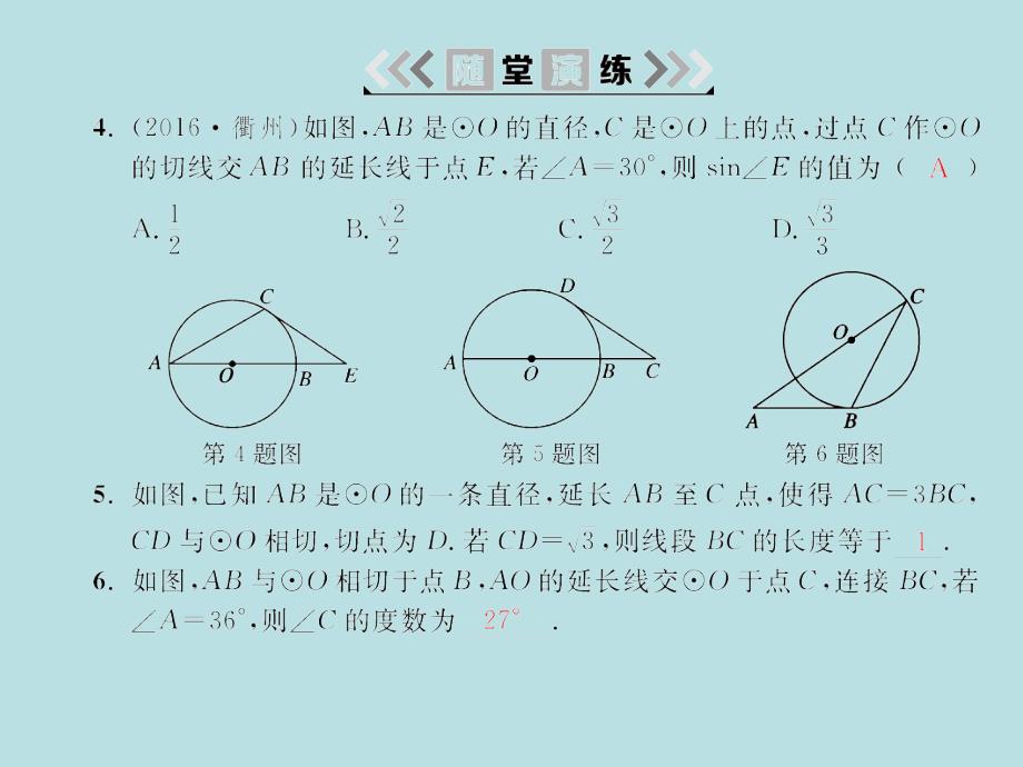 2018届湘教九年级数学下册习题课件：2.5 2.5.2 第2课时圆的切线的性质_第4页