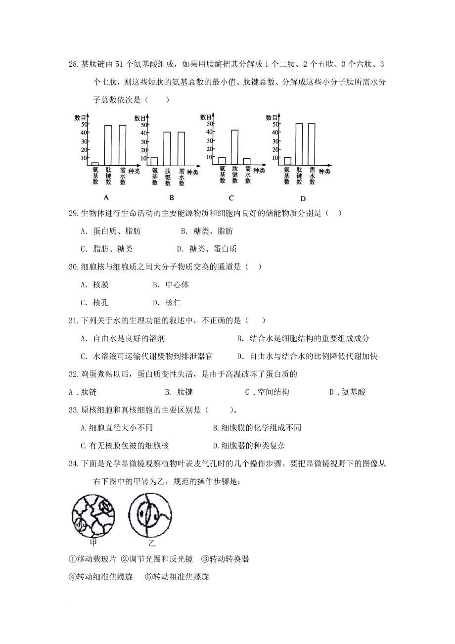 高一生物上学期期中（阶段）试题_第5页