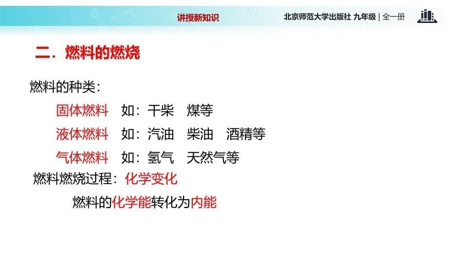 2018秋北师大九年级全册物理课件：10.6《燃料的使用与环境保护》_第5页