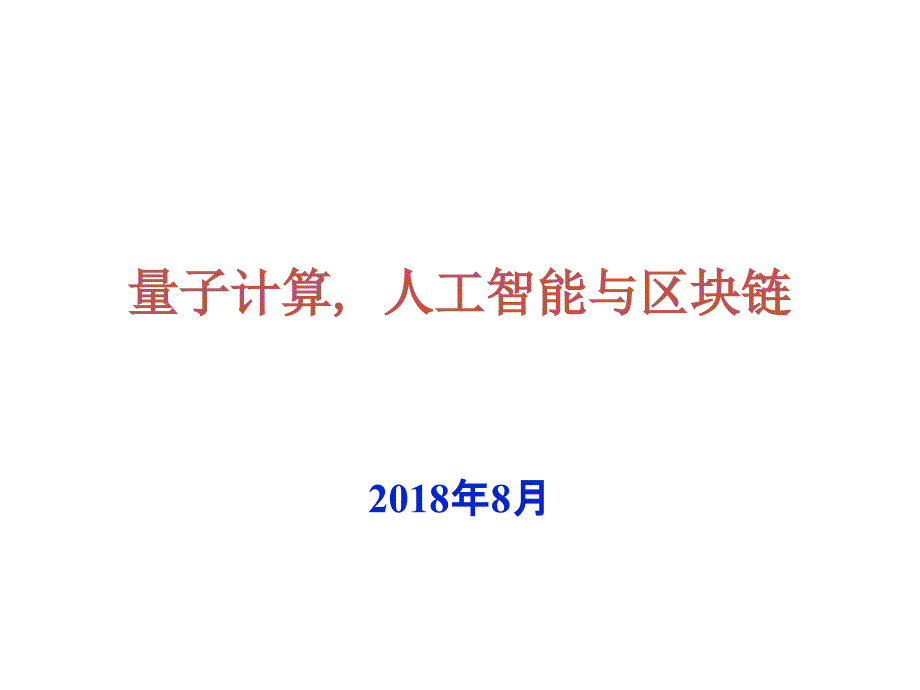 量子计算人工智能与区块链_第1页