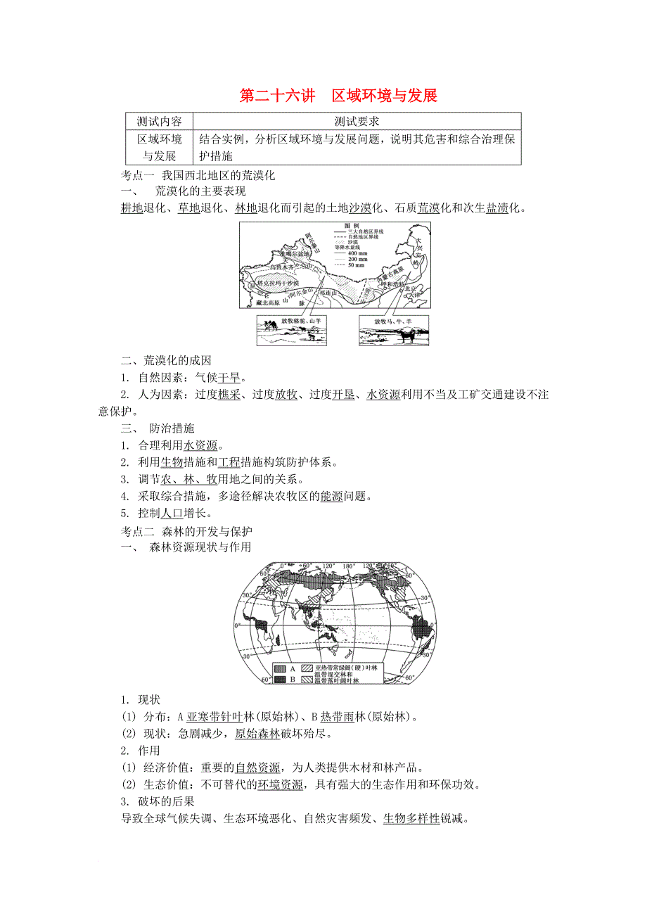 2018版江苏省高中地理第二十六讲区域环境与发展学业水平测试新人教版_第1页