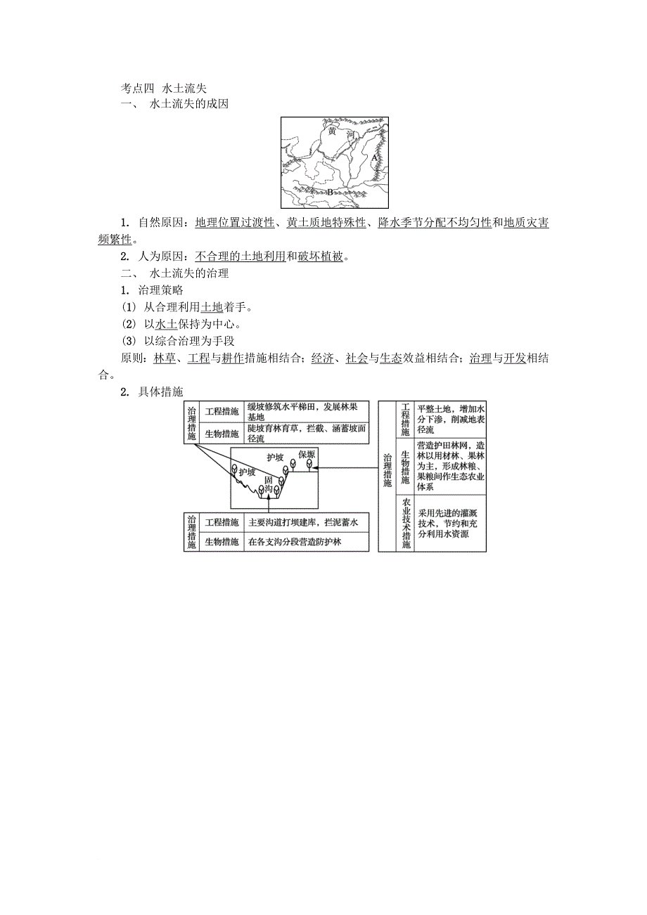 2018版江苏省高中地理第二十六讲区域环境与发展学业水平测试新人教版_第3页