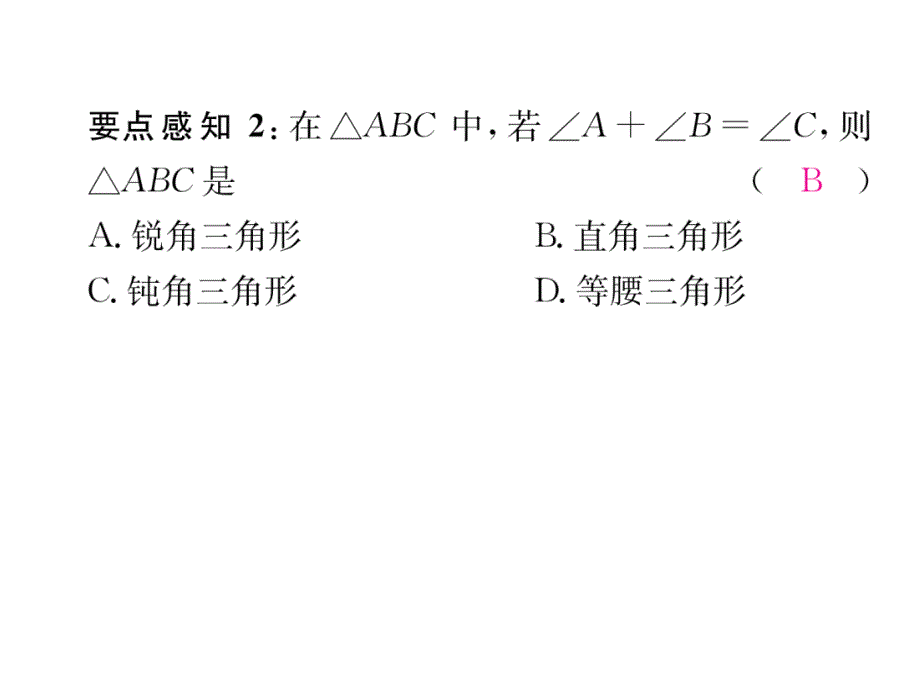 2018年秋八年级数学（人教版）上册课件：11.2.1 第2课时   直角三角形的两个锐角互余_第4页