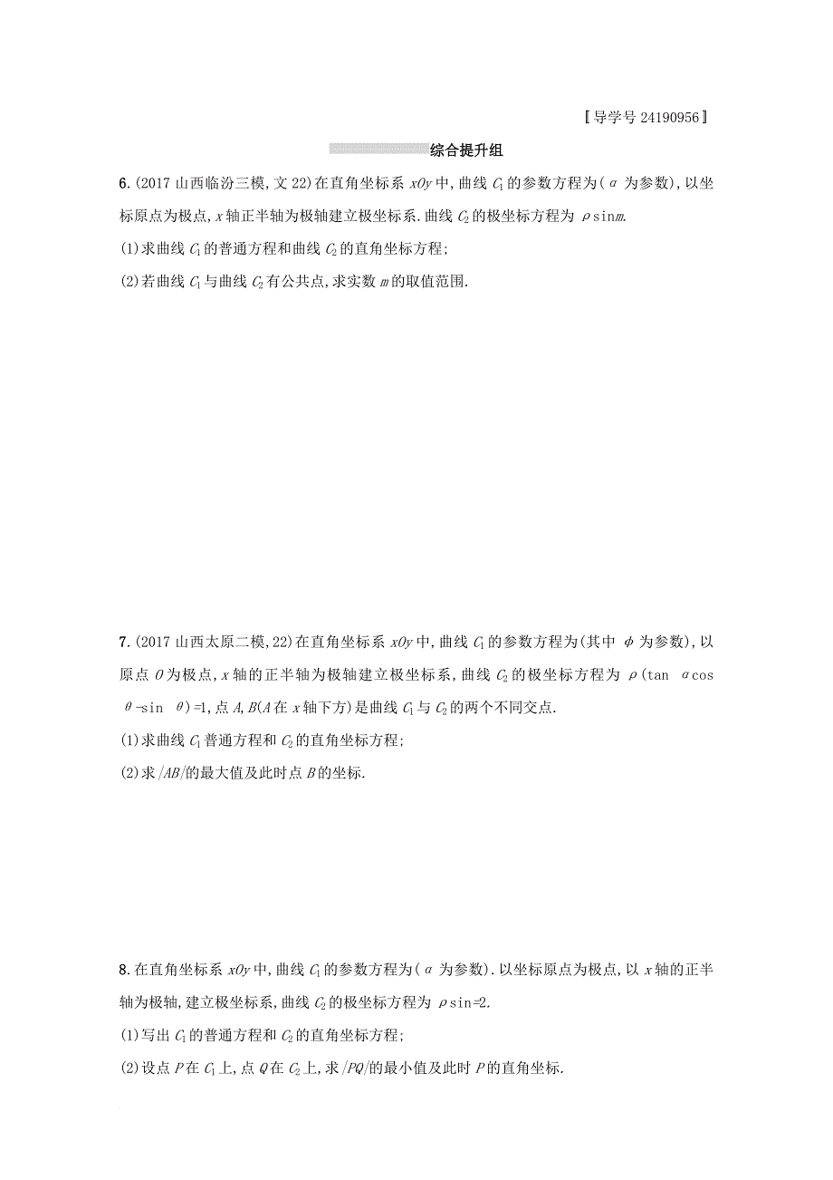 2018届高考数学选讲部分课时规范练54坐标系与参数方程文新人教a版选修4_4_第3页