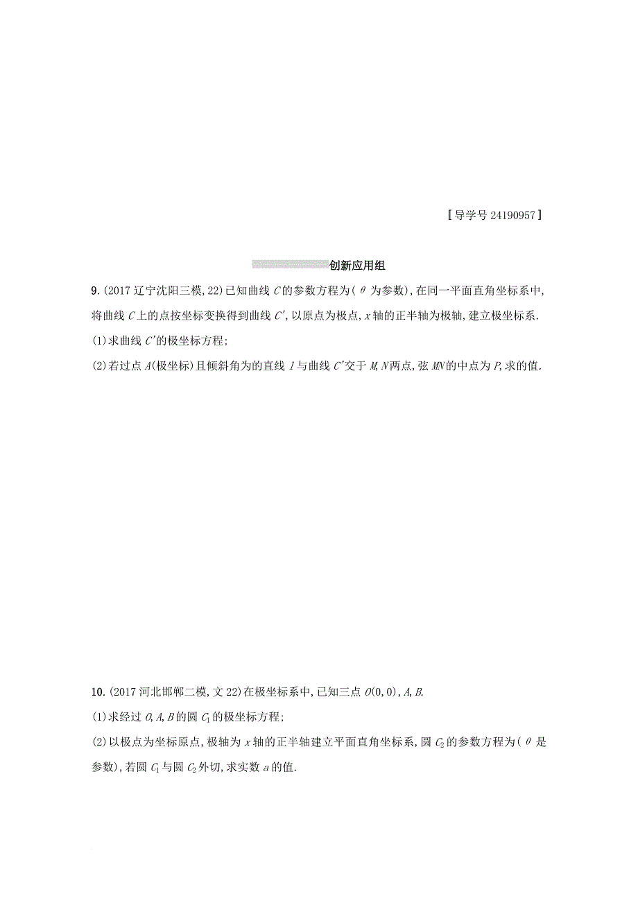 2018届高考数学选讲部分课时规范练54坐标系与参数方程文新人教a版选修4_4_第4页