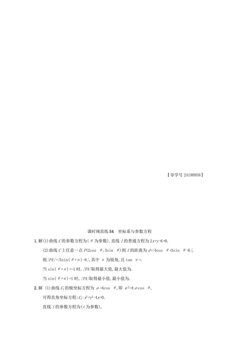 2018届高考数学选讲部分课时规范练54坐标系与参数方程文新人教a版选修4_4_第5页