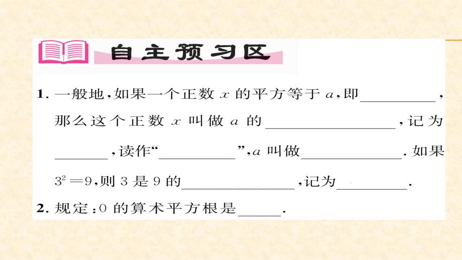 2018春人教版七年级数学下册同步作业课件 6.第1课时 算数平方根_第2页