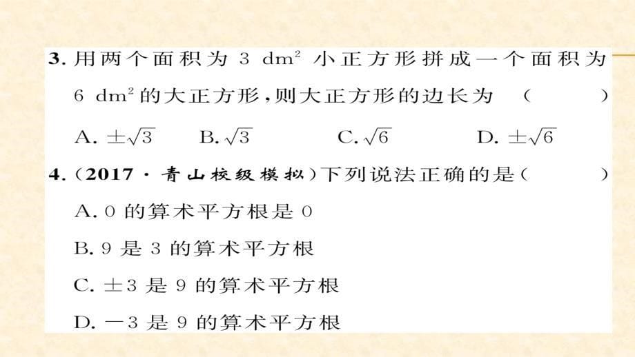 2018春人教版七年级数学下册同步作业课件 6.第1课时 算数平方根_第5页