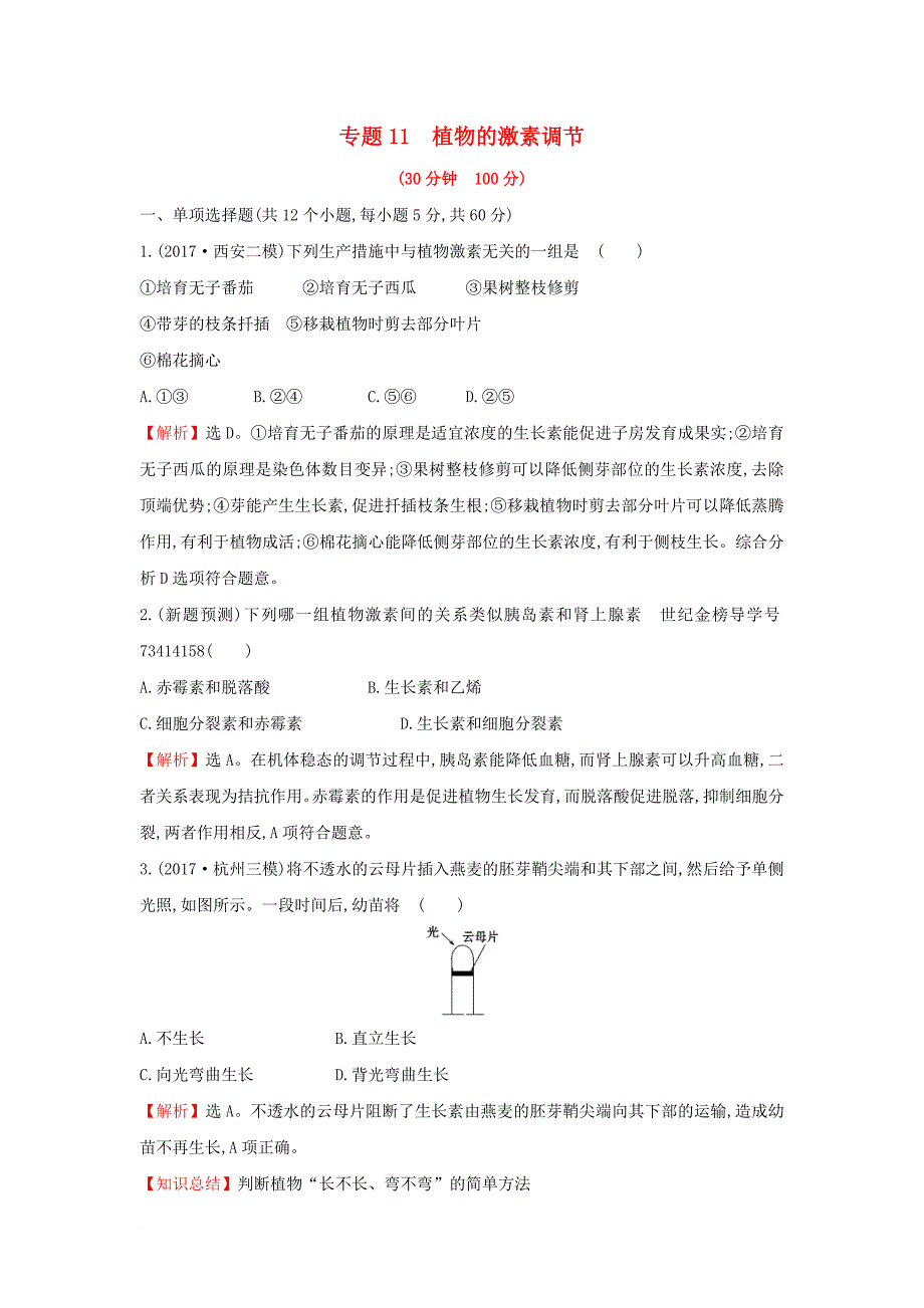 2018届高三生物二轮复习专题112_11专题11植物的激素调节专题能力提升练_第1页