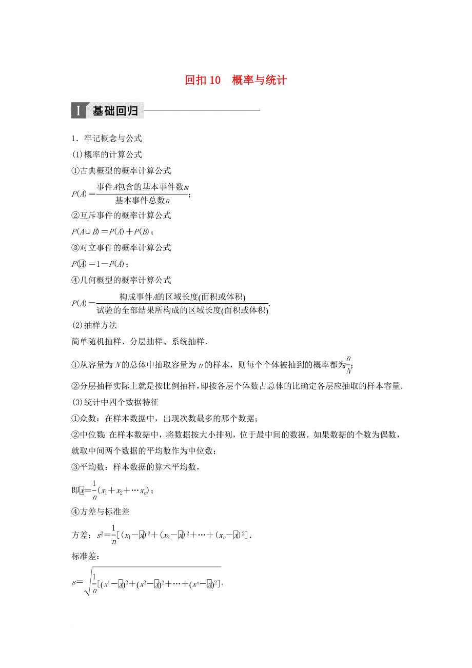 高考数学二轮复习 考前回扣10 概率与统计讲学案 理_第1页