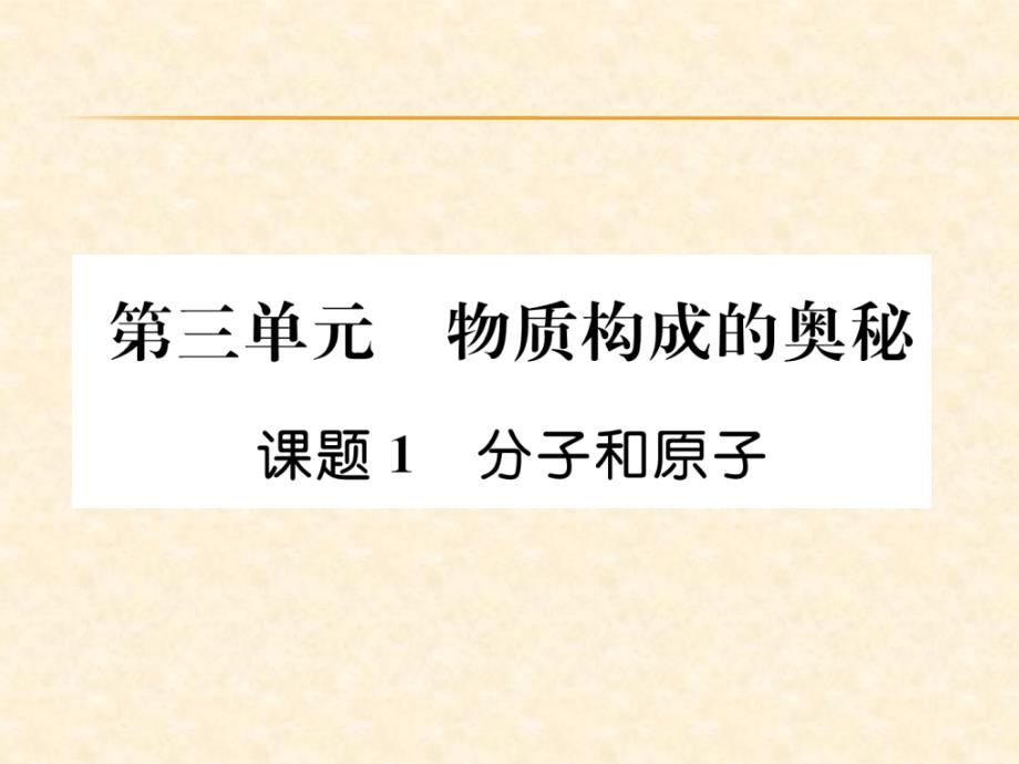 2018秋安徽人教版九年级化学上册作业课件：第3单元 课题1  分子和原子_第1页