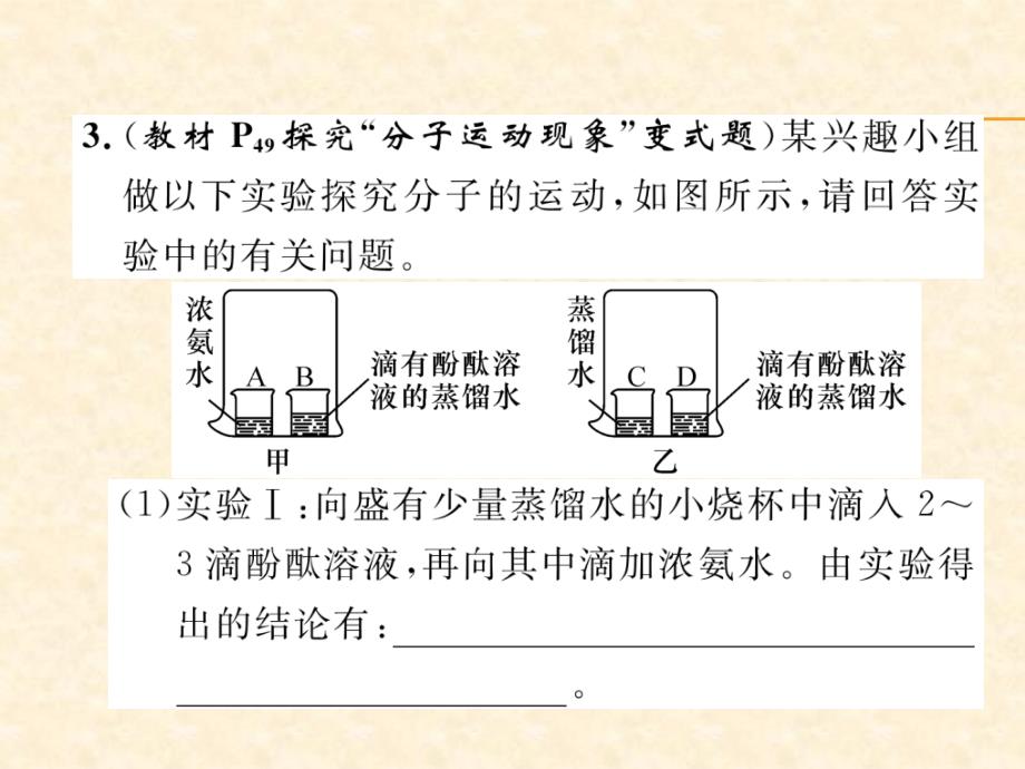 2018秋安徽人教版九年级化学上册作业课件：第3单元 课题1  分子和原子_第4页