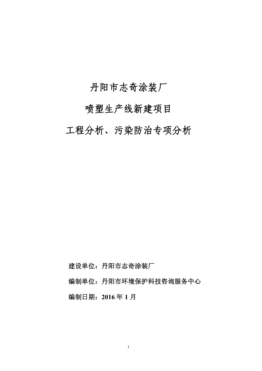 丹阳市志奇涂装厂喷塑生产线新建项目工程分析、污染防…_第1页