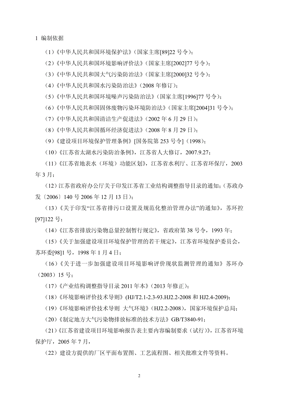 丹阳市志奇涂装厂喷塑生产线新建项目工程分析、污染防…_第2页