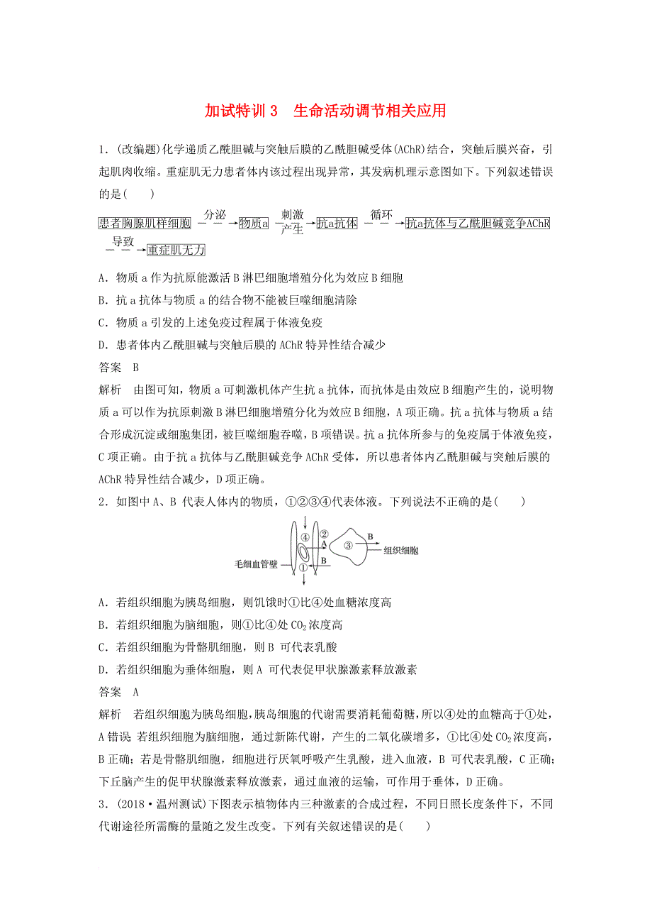 2018届高三生物二轮专题复习题型增分练二加试选择题26～28题加试特训3生命活动调节相关应用新人教版_第1页
