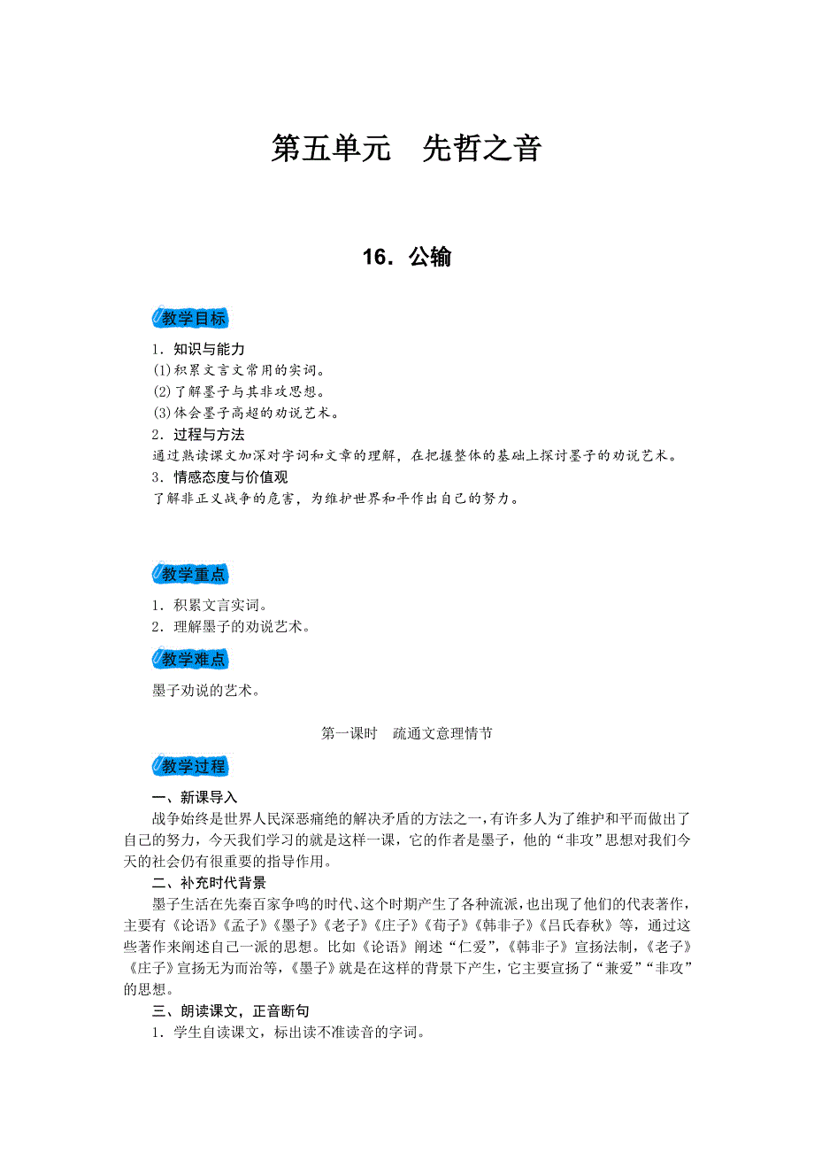 2018年春九年级语文（人教版）下册教案：16．公输_第1页