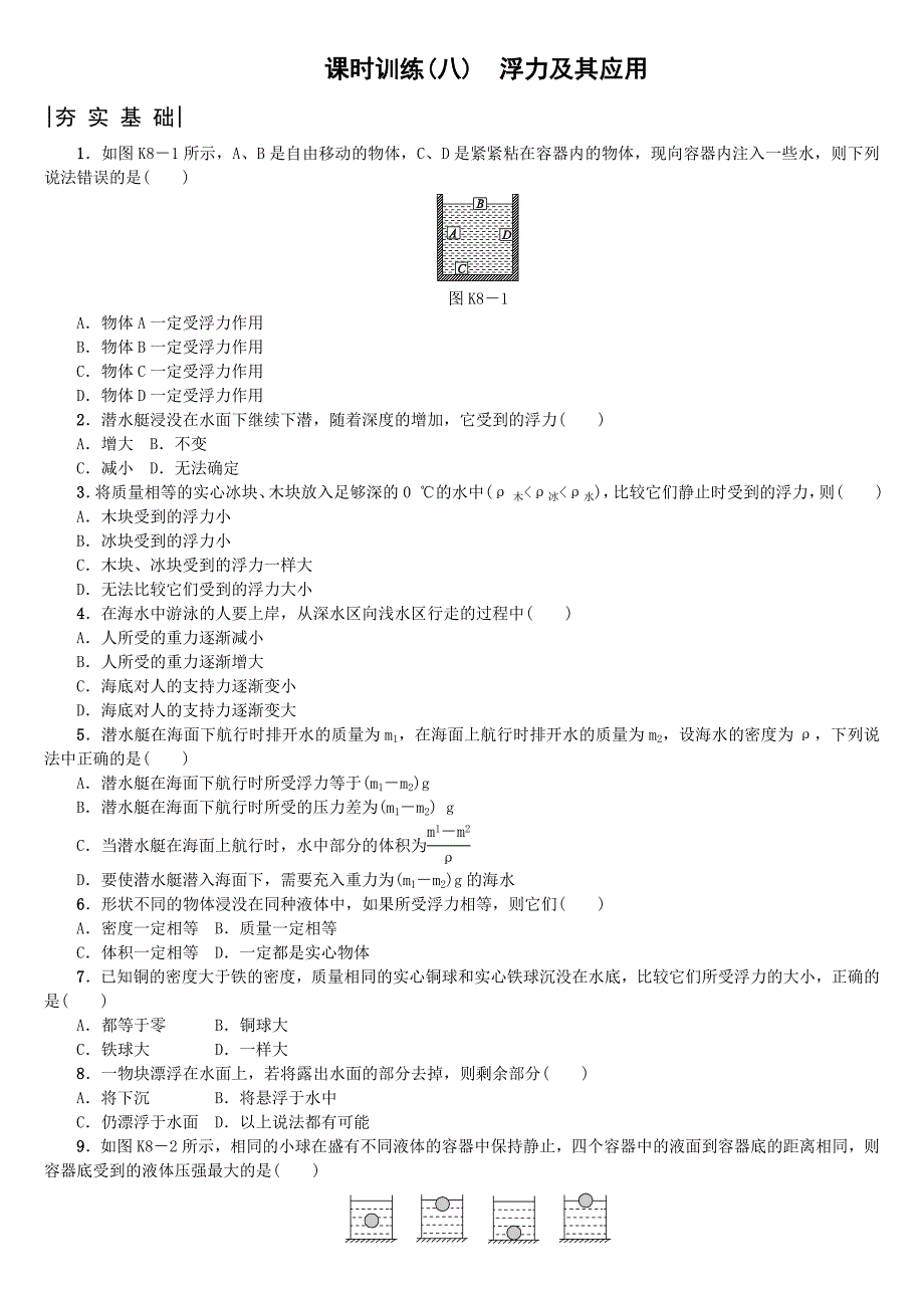 2018年中考物理北京专版复习练习：第8课时　浮力及其应用_第1页