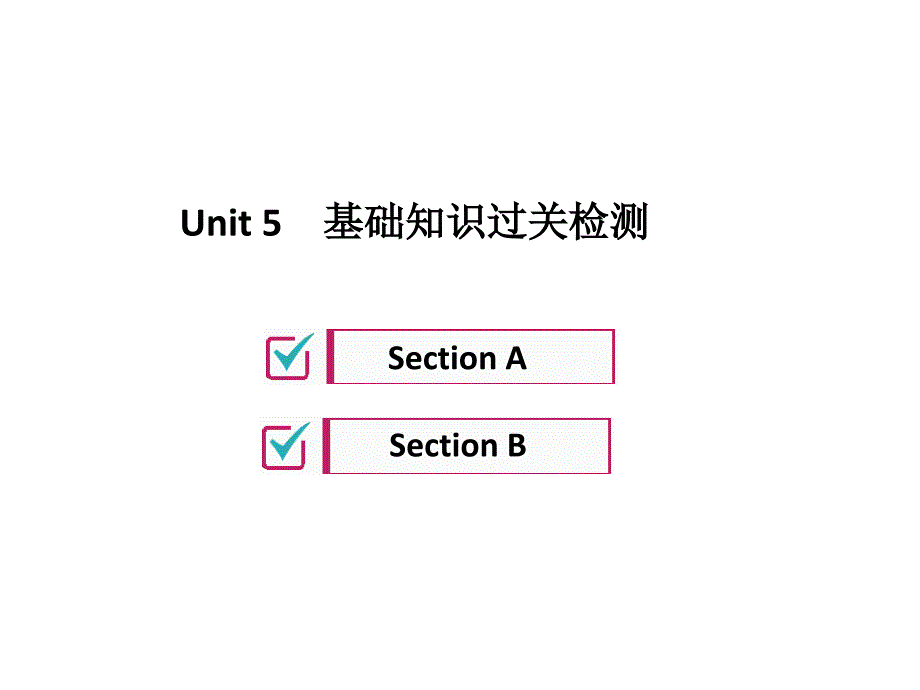 2018年秋(人教版)九年级英语习题课件：unit 5 基础知识过关检测_第1页