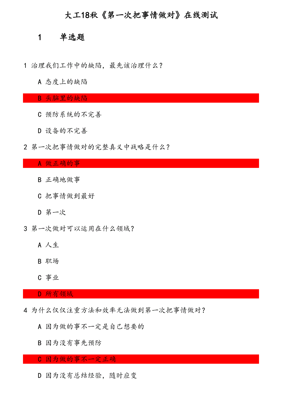 大工18秋《第一次把事情做对》在线测试_第1页