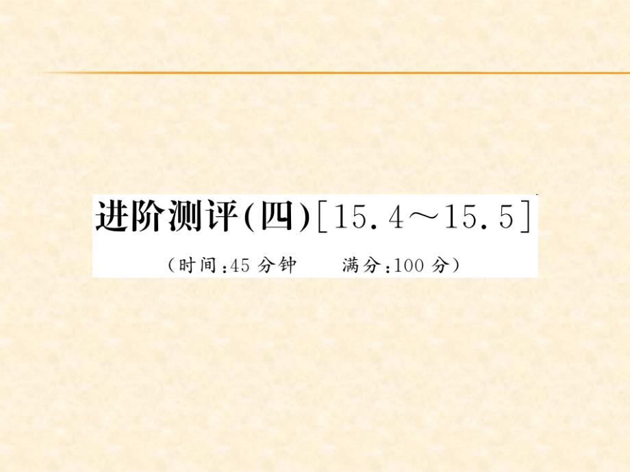 2018秋人教版（河南专用）九年级物理上册习题课件：进阶测评（四）[15.4－15.5]]_第1页