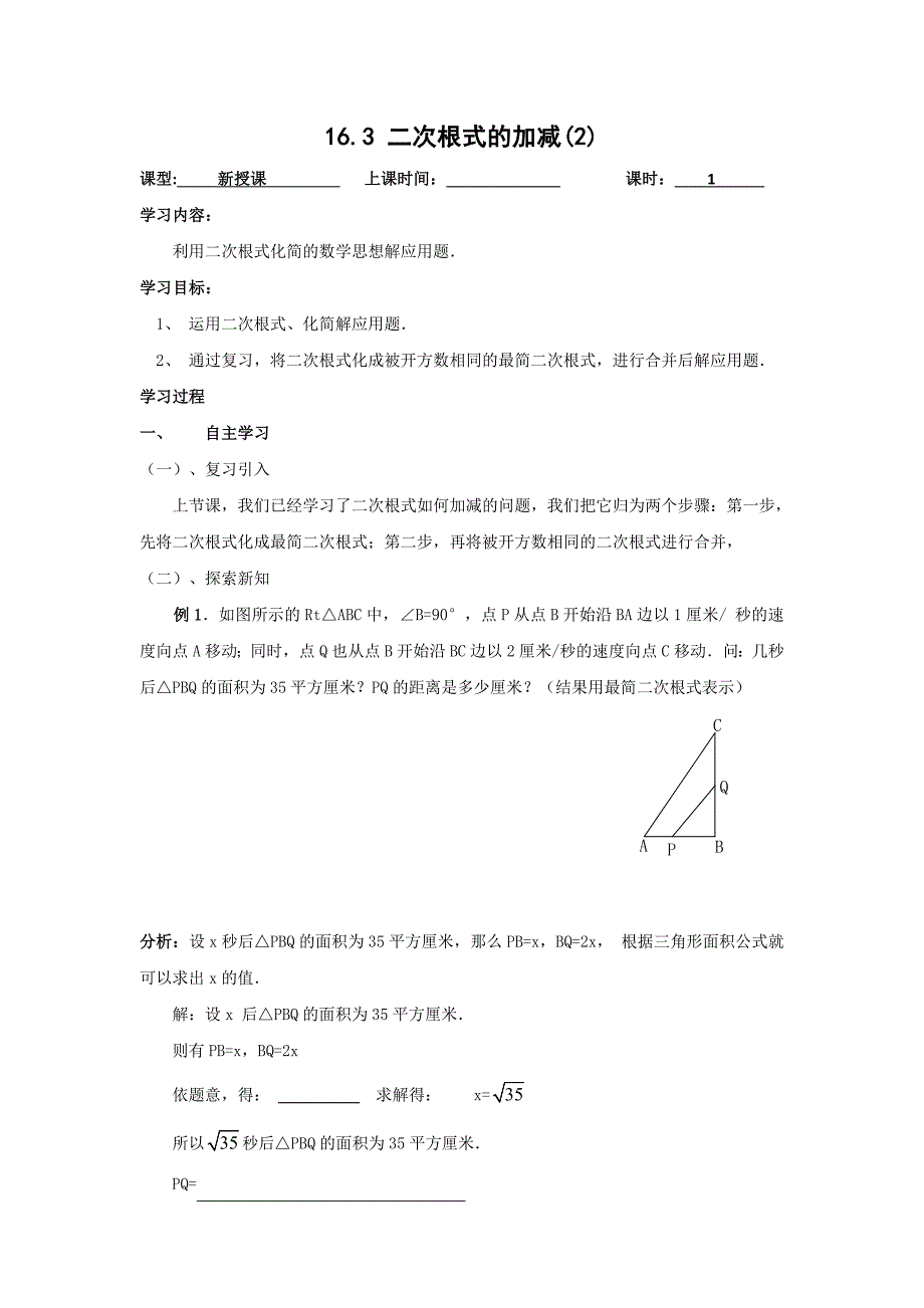 2018春（人教版）八年级数学下册导学案：16.3 二次根式的加减(2)_第1页