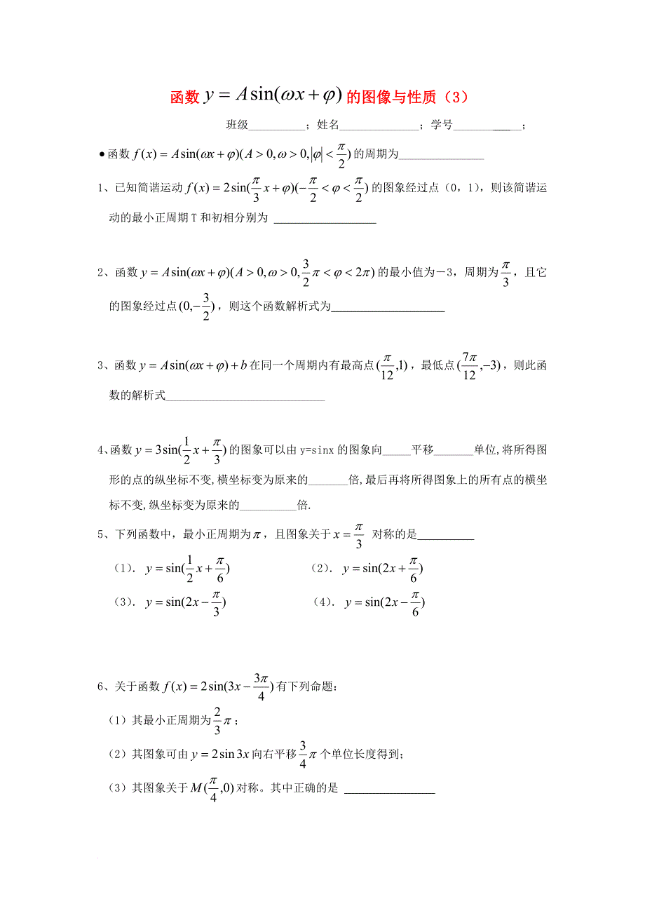 高中数学 第一章 三角函数 1_3 函数y=asin（wx+f）的图像作业2（无答案）苏教版必修3_第1页