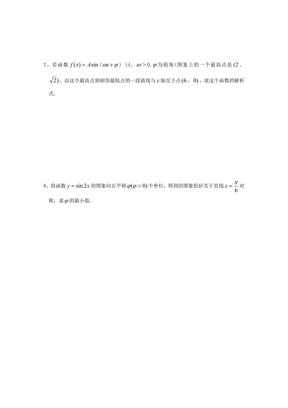 高中数学 第一章 三角函数 1_3 函数y=asin（wx+f）的图像作业2（无答案）苏教版必修3_第2页