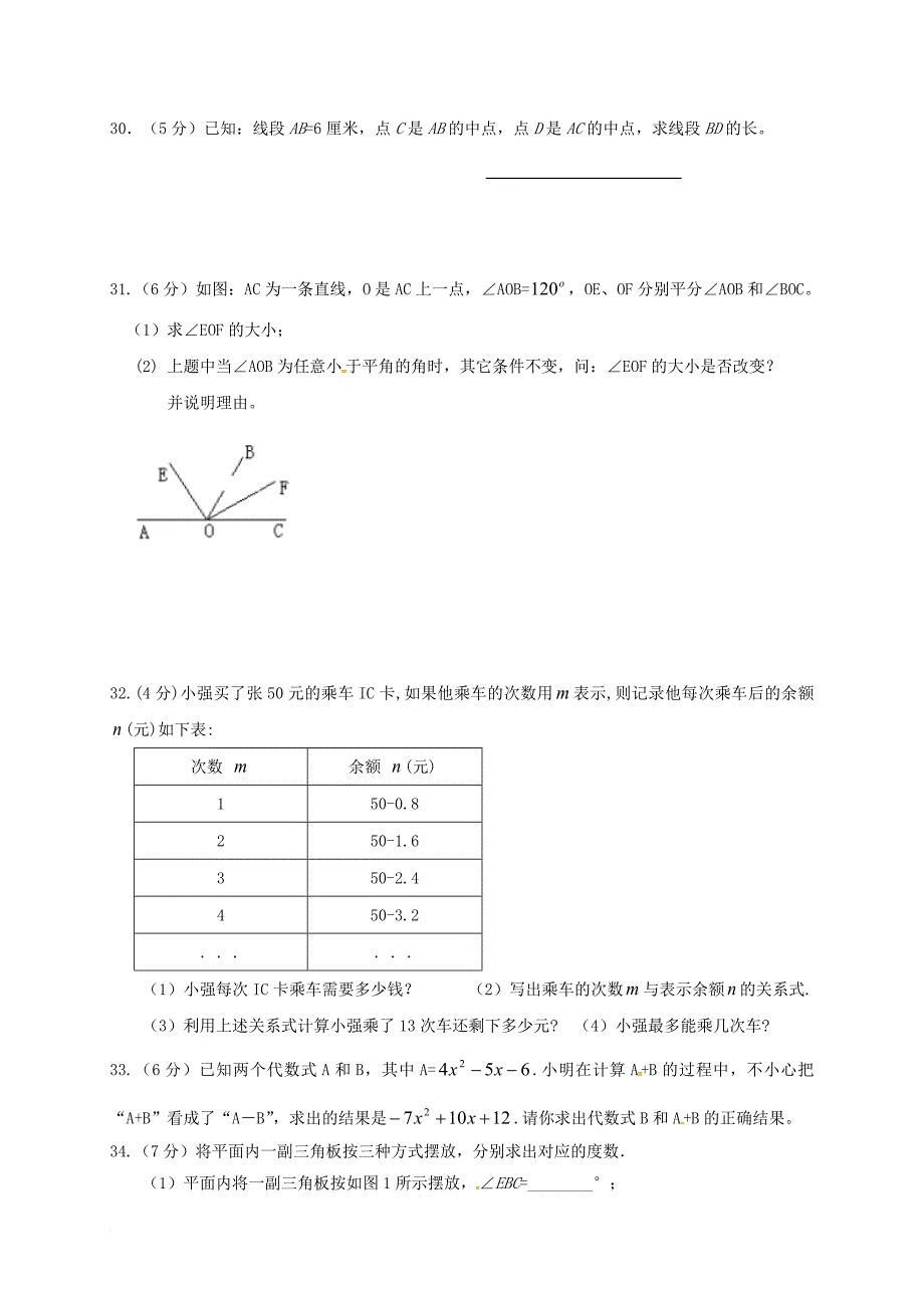 七年级数学上学期第二次月考试题 新人教版1_第4页