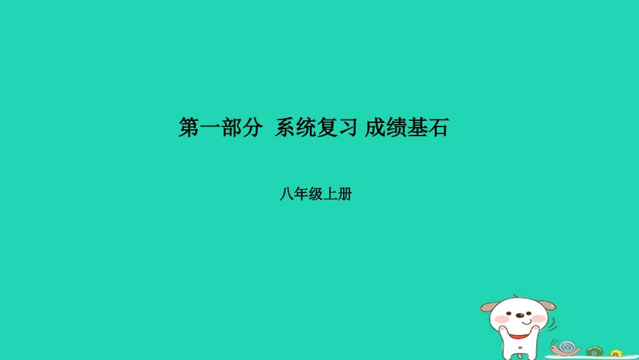 （菏泽专版）2018年中考物理 第一部分 系统复习 成绩基石 第16章 电功率课件_第1页