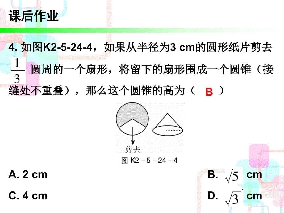 2018年广东中考数学总复习课后作业课件：10第五章课时24 与圆有关的计算_第5页