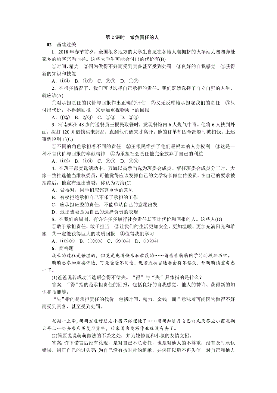 2018秋八年级上册政治部编版练习：6.第2课时 做负责任的人_第1页