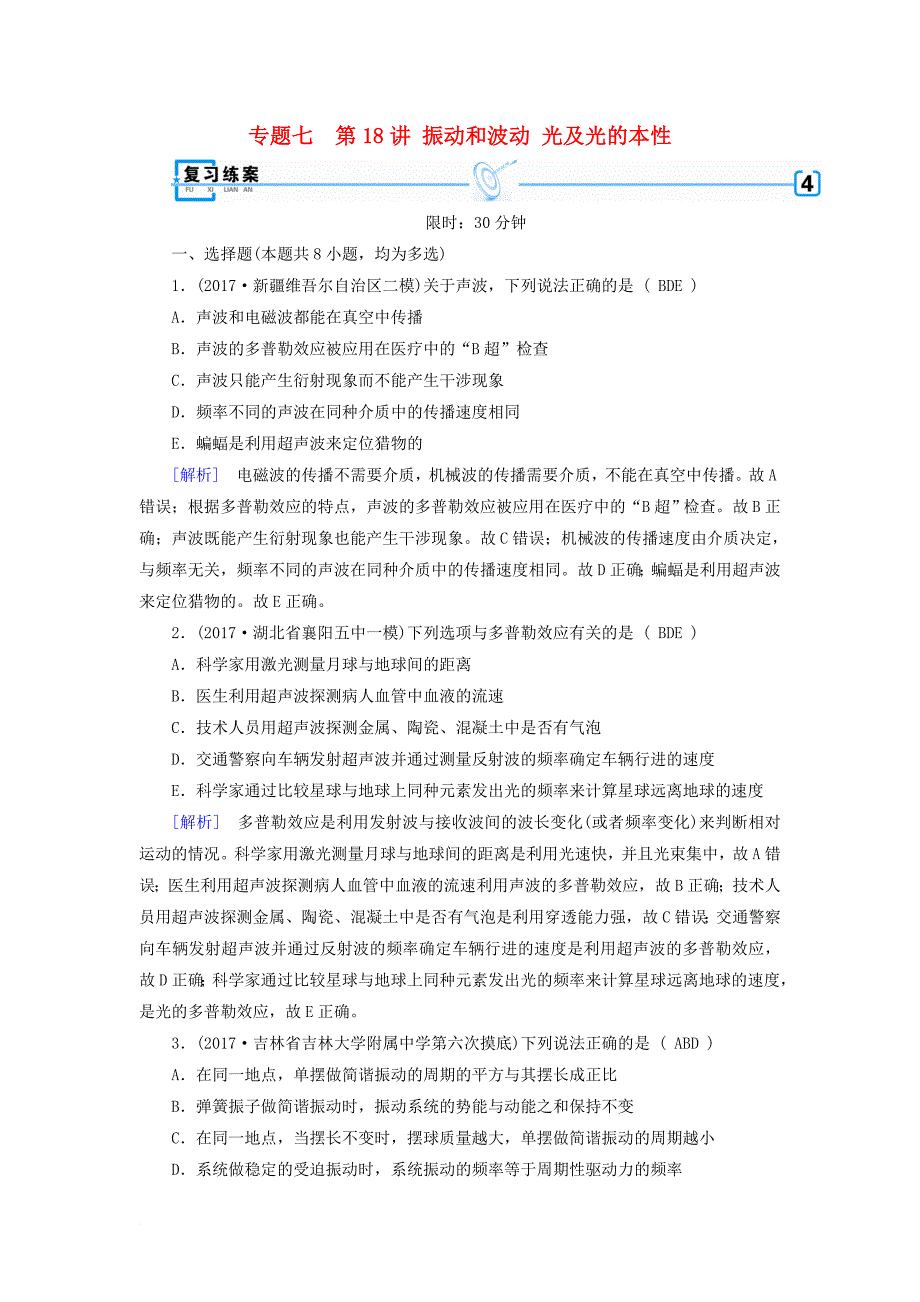 高考物理二轮复习 第18讲 振动和波动 光及光的本性练案1_第1页