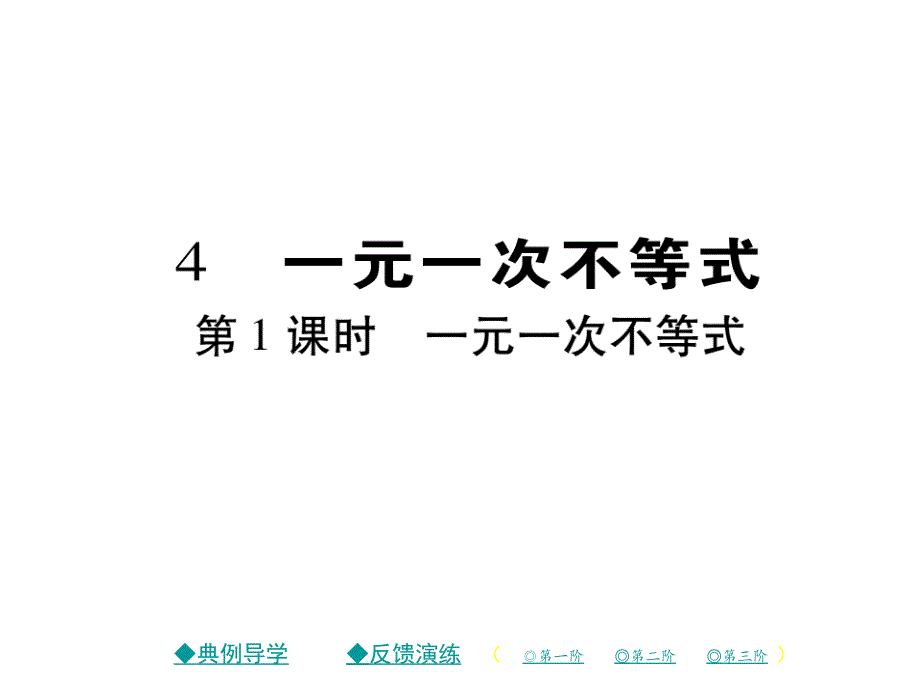 2018年春八年级数学北师大版下课件：2.4 一元一次不等式（第1课时）_第1页