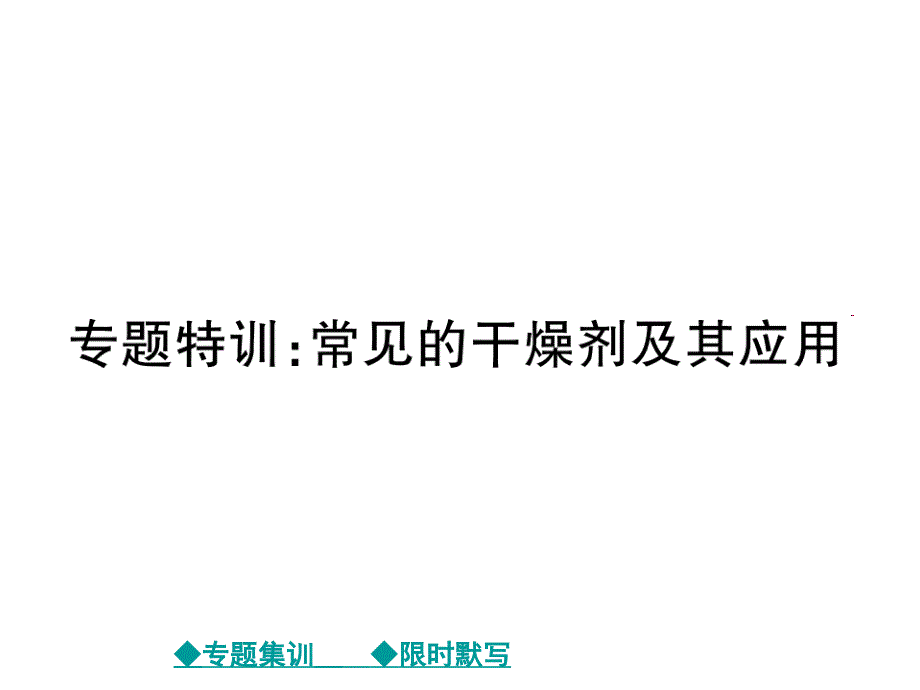 2018届人教版九年级化学下教学课件：第10单元 专题特训：常见的干燥剂及其应用_第1页