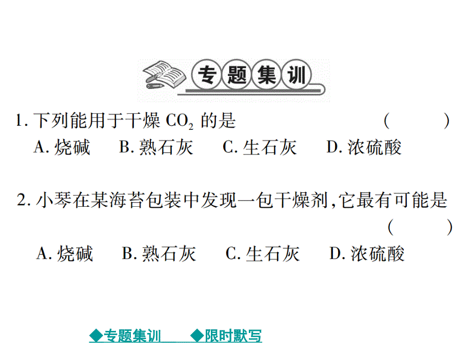 2018届人教版九年级化学下教学课件：第10单元 专题特训：常见的干燥剂及其应用_第2页