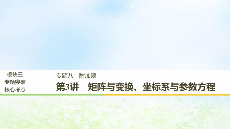 江苏省2019高考数学二轮复习 专题八 附加题 第3讲 矩阵与变换、坐标系与参数方程课件_第1页