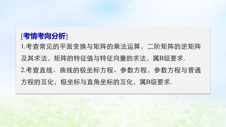 江苏省2019高考数学二轮复习 专题八 附加题 第3讲 矩阵与变换、坐标系与参数方程课件_第2页