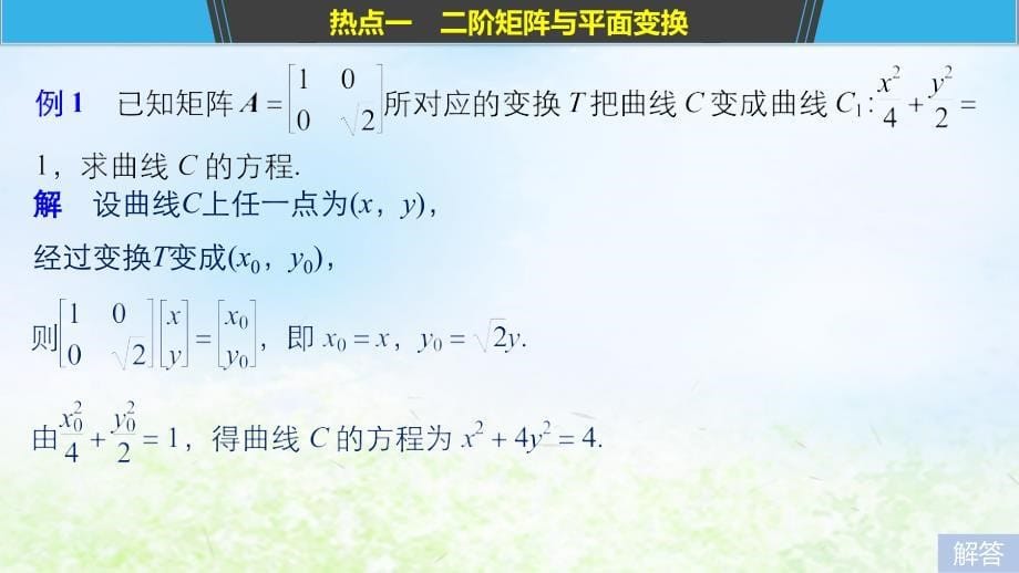 江苏省2019高考数学二轮复习 专题八 附加题 第3讲 矩阵与变换、坐标系与参数方程课件_第5页