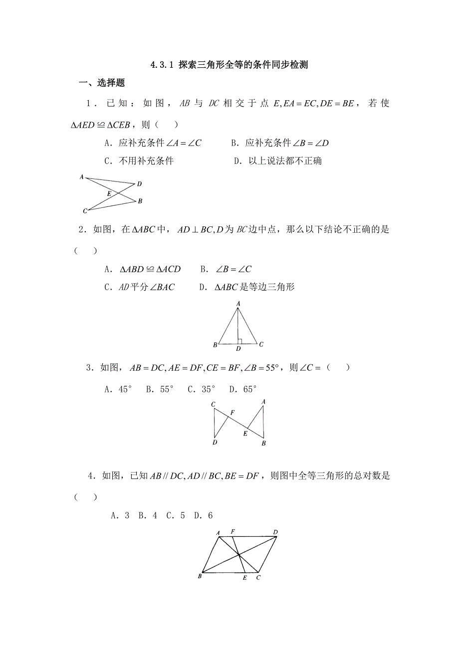 2018秋北师大版七年级下册数学同步检测：4.3.1探索三角形全等的条件_第1页