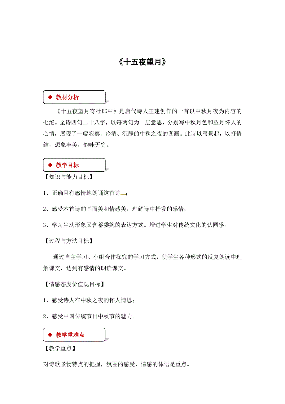 2018秋（苏教版）七年级上册语文教案：14《十五夜望月》_第1页