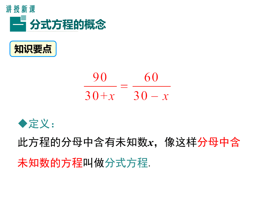 2018年秋湘教版（广西）数学八年级上册教学课件：1.5 第1课时 可化为一元一次方程的分式方程的解法_第4页