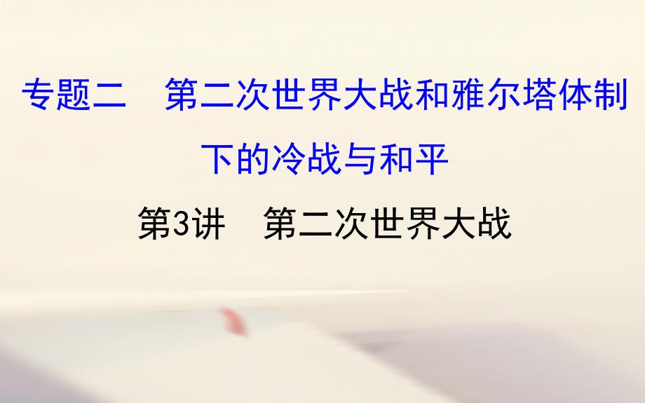 2018年高考历史一轮复习20世纪的战争与和平2_3第二次世界大战课件人民版选修3_第1页