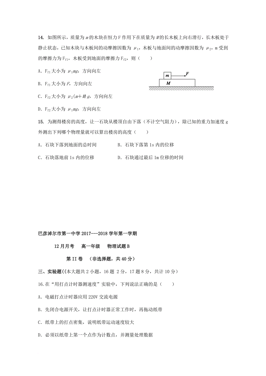 内蒙古巴彦淖尔市2017_2018学年高一物理12月月考试题b卷_第4页