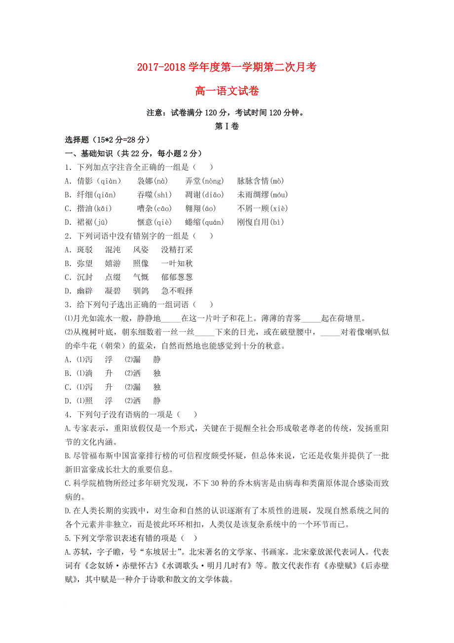 高一语文上学期第二次月考试题5_第1页