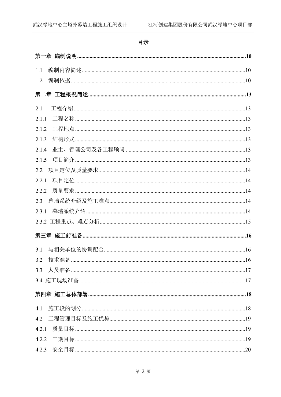 武汉绿地中心主塔外幕墙工程施工组织设计_第2页