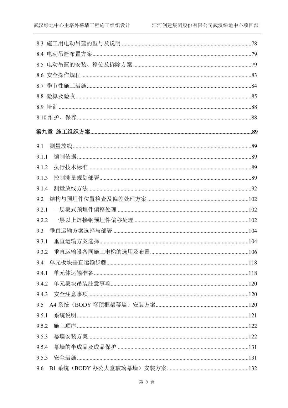 武汉绿地中心主塔外幕墙工程施工组织设计_第5页