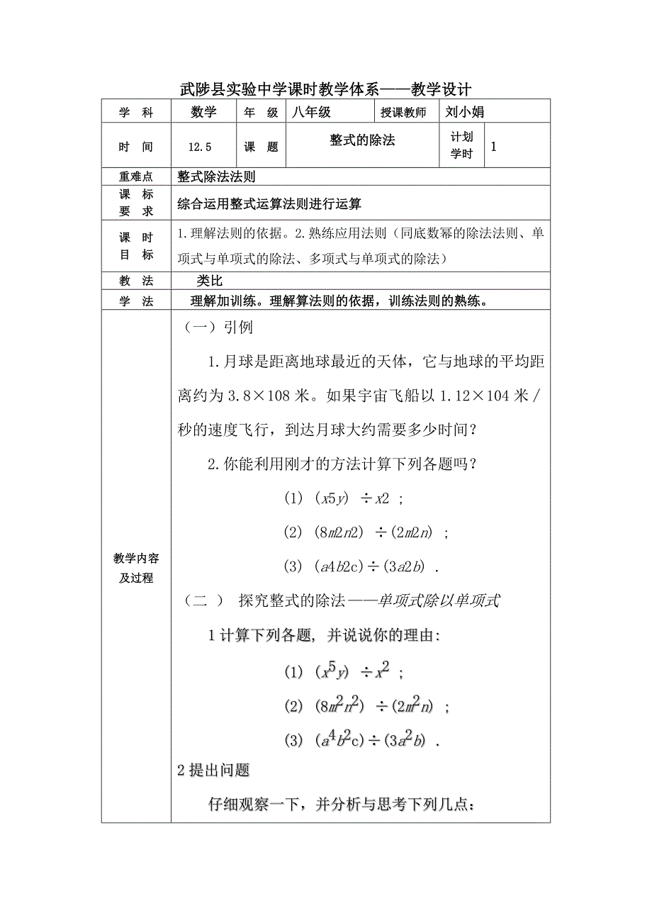 2017-2018学年人教版八年级数学上册教案：14.1.4.4 整式的除法_第1页