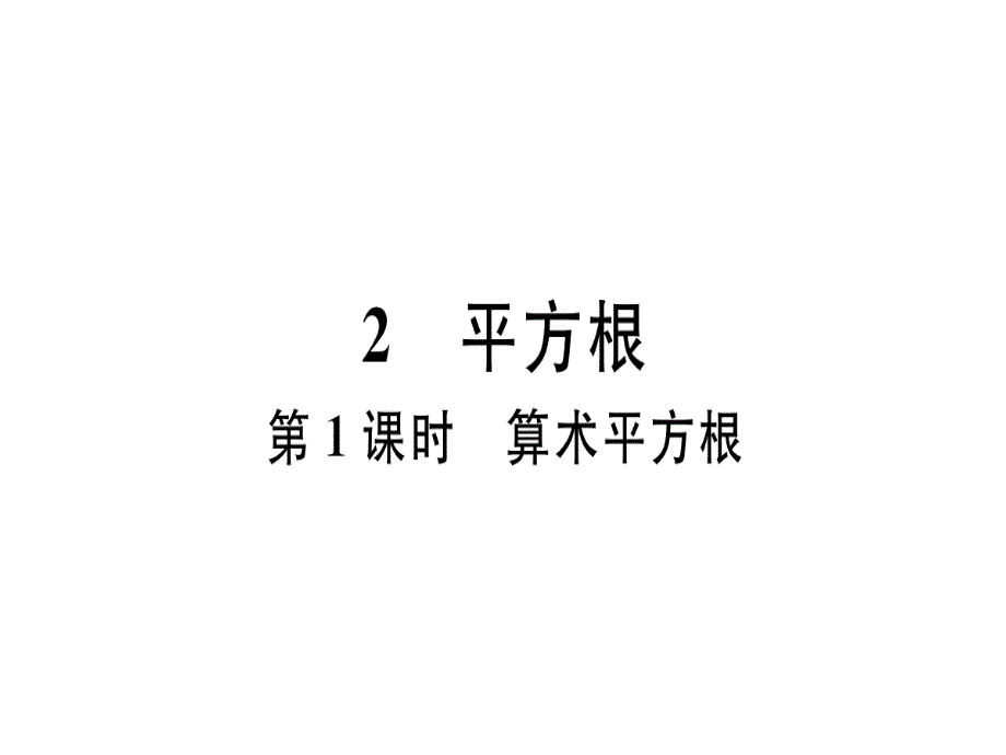 2018年秋八年级（河南）数学上册北师大版习题课件：2.2 第1课时 算术平方根(1)_第1页