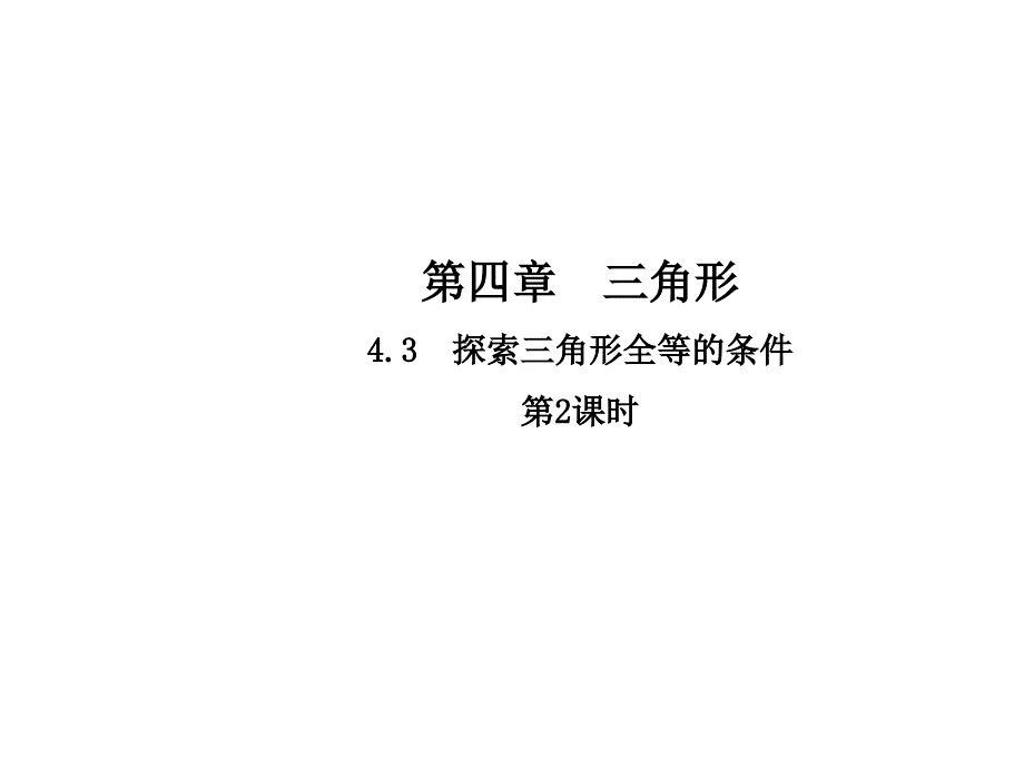 2017-2018学年七年级数学（北师大版）下册课件：4.3.2探索三角形全等的条件_第1页