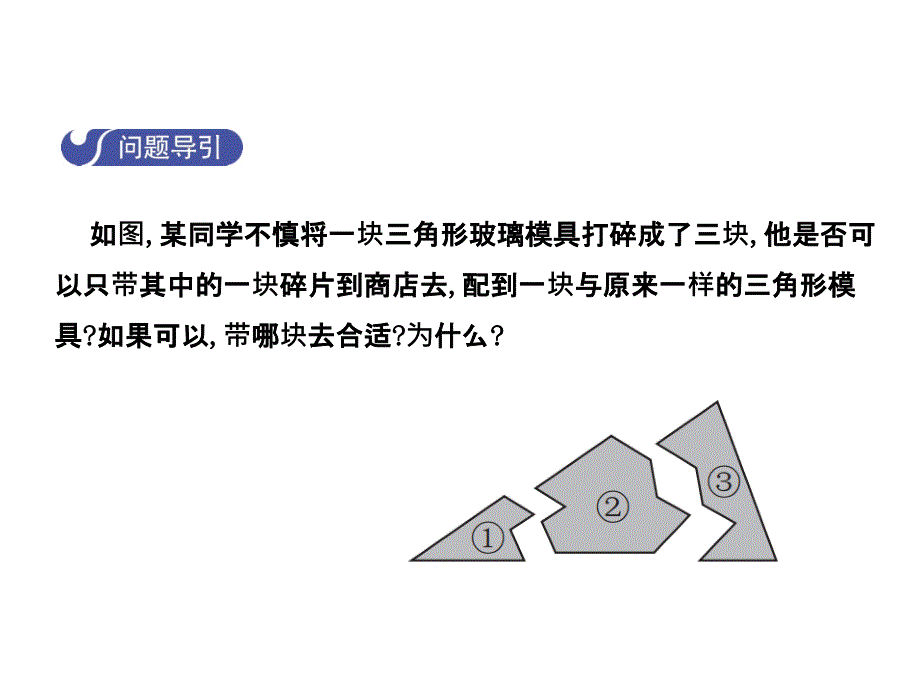 2017-2018学年七年级数学（北师大版）下册课件：4.3.2探索三角形全等的条件_第3页